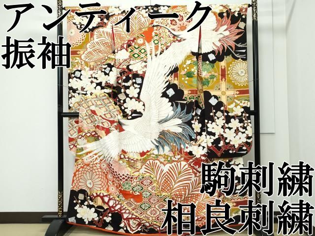 平和屋本店○極上 アンティーク 大正ロマン 振袖 駒刺繍 中国三大刺繍