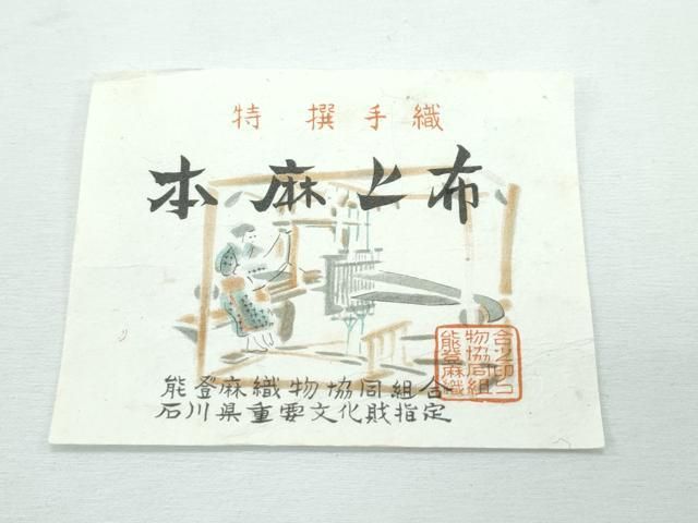 平和屋本店＊極上 夏物 石川県指定無形文化財 能登上布 本麻手織上布