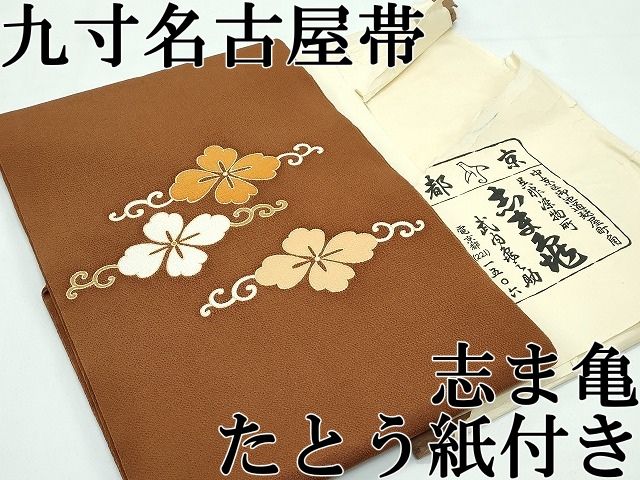 ● 上 銀座 志ま亀 九寸名古屋帯 花唐草文 金彩 鬼しぼ縮緬 灰茶色地 たとう紙付き s 6