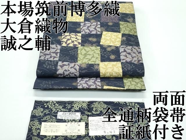● 上 本場筑前博多織 大倉織物 誠之輔 両面 全通柄袋帯 市松千鳥文 金糸 証紙付き s 6