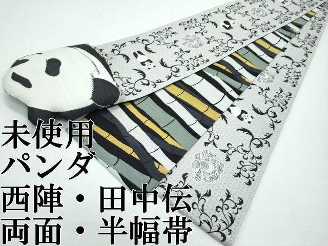 ● 上 西陣 田中伝 両面 半幅帯 竹 パンダ ぱんだ ♥ s 6