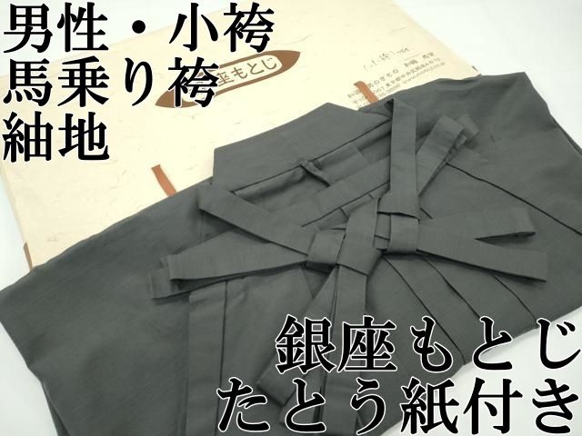 ● 上 男性 銀座もとじ 小袴 馬乗り袴 紬地 藍海松茶色地 たとう紙付き s 6