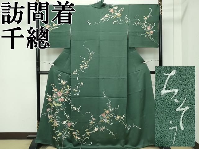 ● 上 創業460年 千總 訪問着 刺繍 更紗花文 金彩 千歳緑色地 扱い s 6