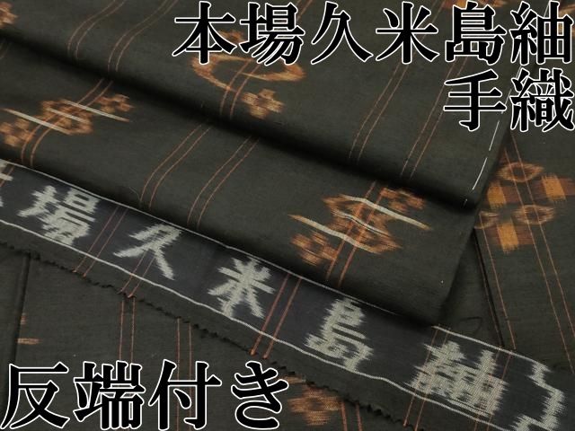 ● 上 国指定重要無形文化財 本場久米島紬 手織 黒地 反端付き s 6