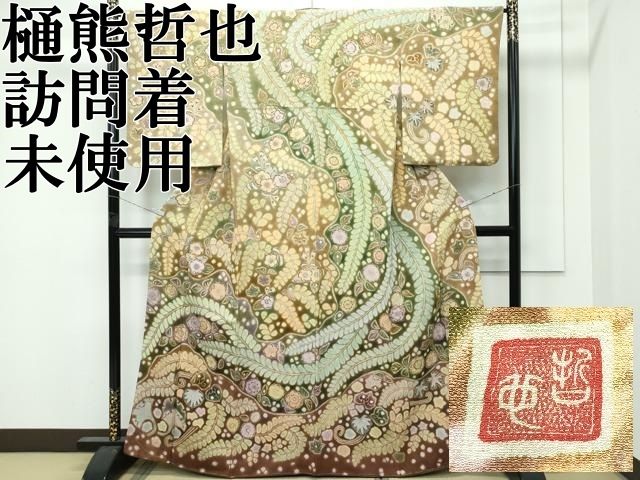 平和屋本店○極上 樋熊哲也 訪問着 辻が花 絞り 手描き 暈し染め 金