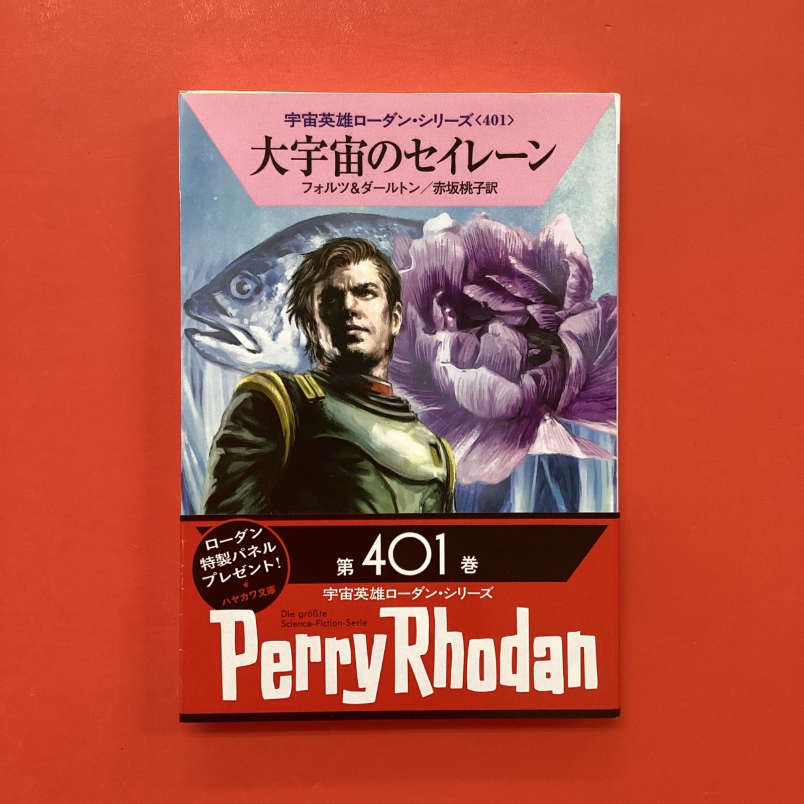 宇宙英雄ローダン・シリーズ 401～500 ハヤカワ文庫100冊セット