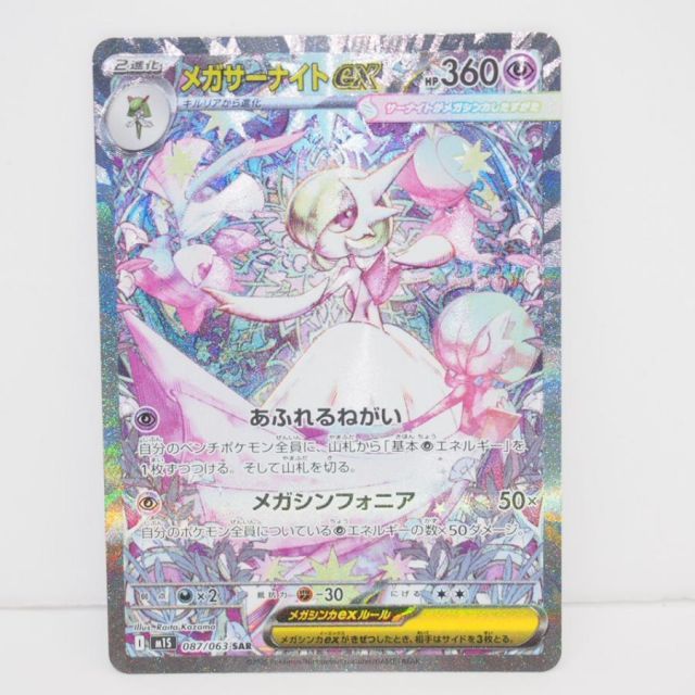 ポケモンカードゲーム メガサーナイトex I M1S 087/063 SAR トレカ