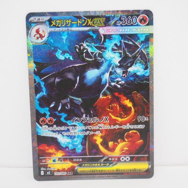 ポケモンカード メガリザードンXex M2 110/080 SAR【新品未使用】 リザードンex 110/080 SAR メガリザードンXex 110/080 SAR｜ポケカ