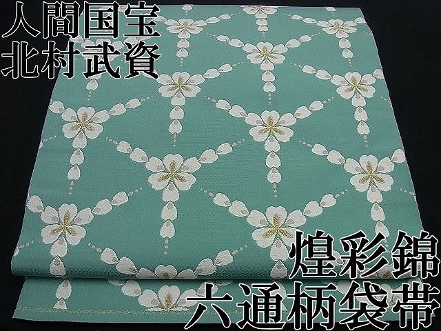 平和屋本店○最高級 人間国宝 北村武資 煌彩錦 六通柄袋帯 逸品