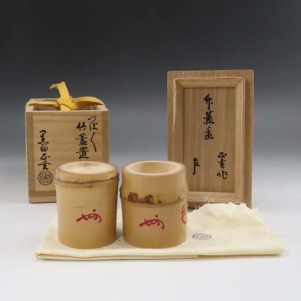 黒田正玄 作 【 即中斎書付 】 つぼつぼ竹蓋置一双 木工・竹工芸 _ 骨董品