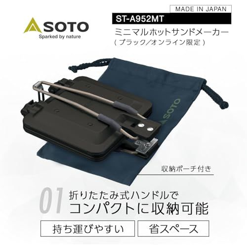 ソト SOTO 日本製 ホットサンド 折り畳み ハンドル 軽量 コンパクト プレート着脱式 収納ポーチ シングル ガスコンロ アウトドア 防災 キャンプ ミニマルホットサンドメーカー ST 952 MT ブラック m