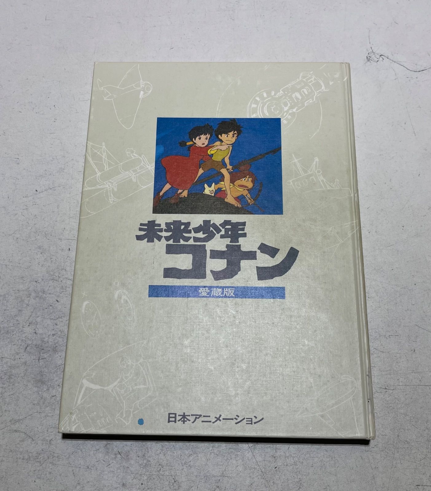 希少本　未来少年コナン愛蔵版 Amazon.co.jp: 未来少年コナン: 愛蔵版 : 学研編集部: Japanese Books