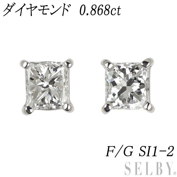 Pt 900 プリンセスカット ダイヤモンド ピアス 0 868 ct F G SI 1 2