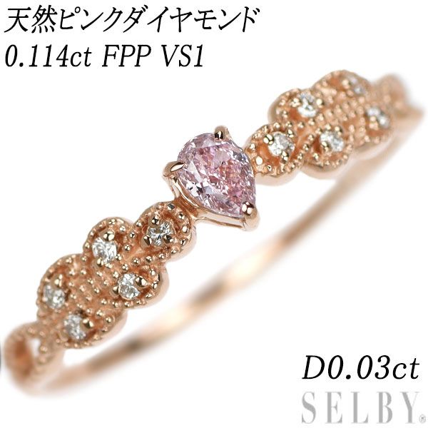 K 18 PG ペアシェイプ 天然ピンク ダイヤモンド リング 0 114 ct FPP VS 1 D 03 エスコレ