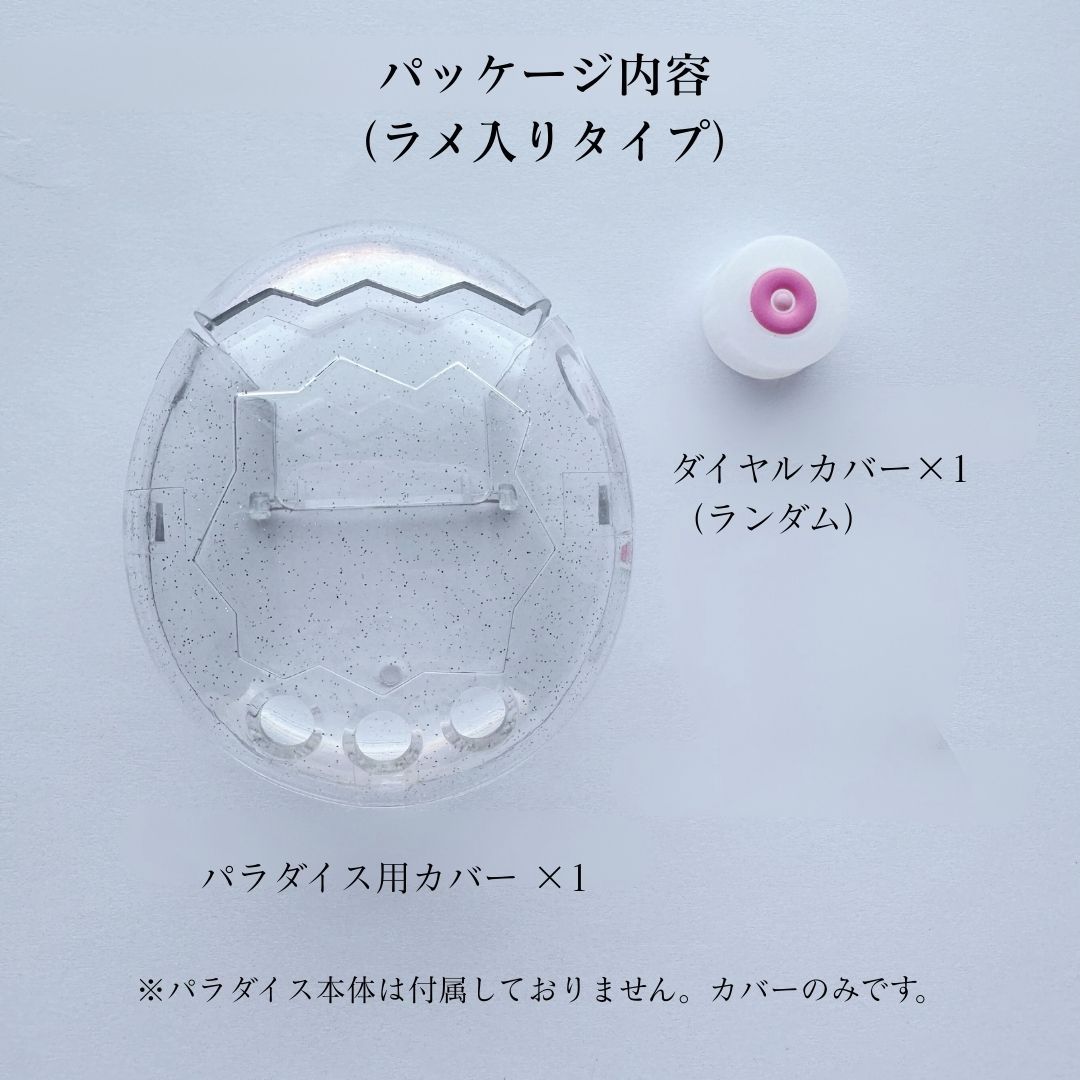 年始1月下旬以降発送】【2個セット】たまごっちパラダイス カバー 透明