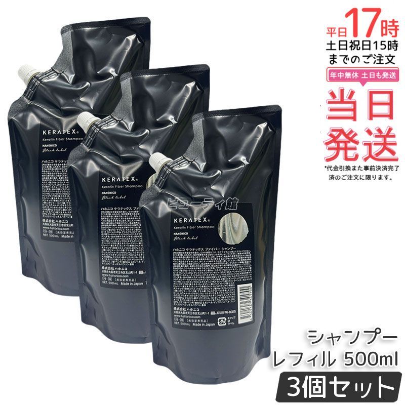 セット ハホニコ ケラテックス ファイバー シャンプー 500 ml レフィル 詰替 ダメージ補修 ツヤ 保湿 頭皮ケア ヘアケア 低刺激 熱ダメージケア 大容量 サロン専売品 美容室専売品