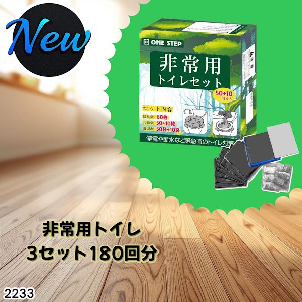 防災関連グッズ 非常用トイレ3セット 180回分