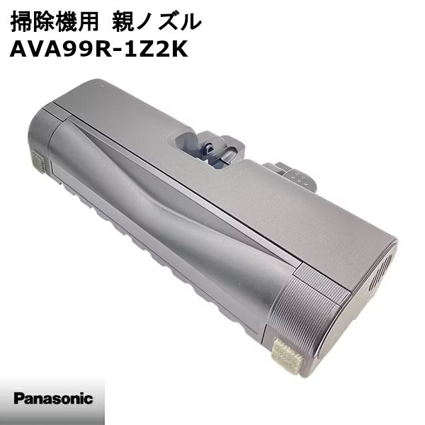 Panasonic パナソニック 掃除機 親ノズル AVA 99 R 1 Z 2 K