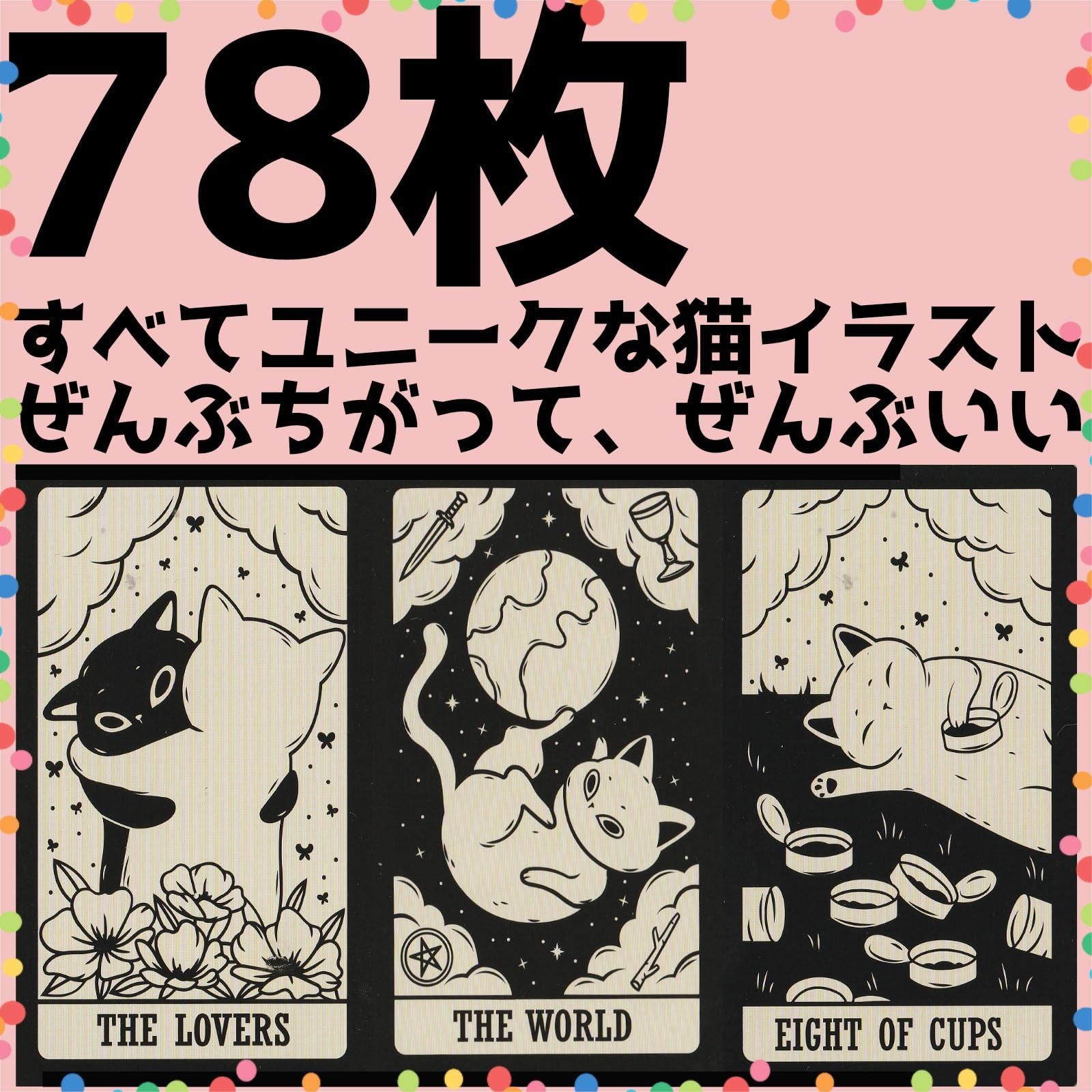 在庫セール】占い 猫タロット TAROT 78枚 KITTEN タロットカード 黒猫