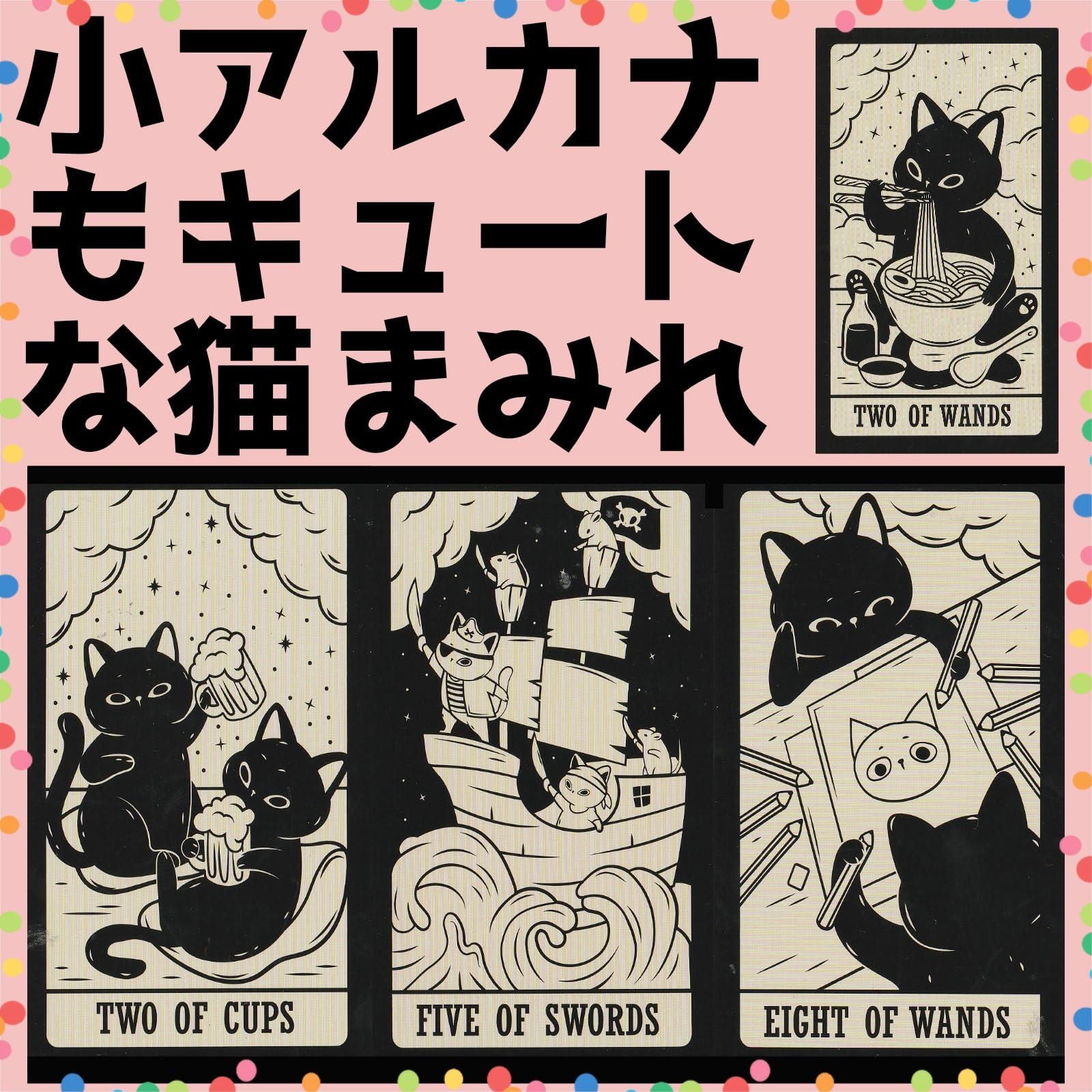 在庫セール】占い 猫タロット TAROT 78枚 KITTEN タロットカード 黒猫
