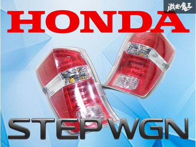 DBA-RK1,RK2 ホンダ ステップワゴン 純正 左右テールライト DBA-RK1,RK2 ホンダ ステップワゴン 純正 左右テールライト HONDA