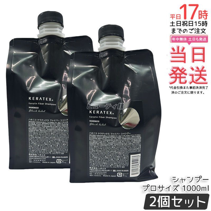 セット ハホニコ ケラテックス ファイバー シャンプー 1000 ml プロサイズ レフィル 詰替 ダメージ補修 ツヤ 保湿 頭皮ケア ヘアケア 低刺激 熱ダメージケア 大容量 サロン専売品 美容室専売品