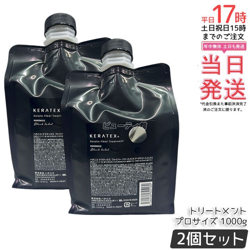 セット ハホニコ ケラテックス ファイバー トリートメント 1000 g プロサイズ レフィル 詰替 ダメージ補修 ツヤ 保湿 頭皮ケア ヘアケア 低刺激 熱ダメージケア 大容量 サロン専売品 美容室専売品