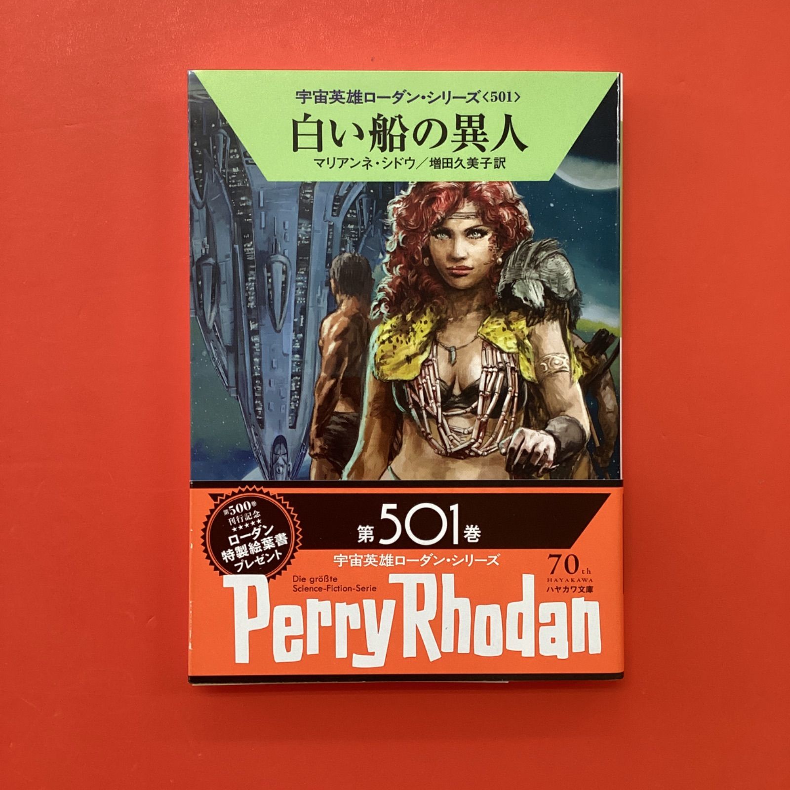 宇宙英雄ペリー・ローダンシリーズ 第701巻〜第720巻 大宇宙を継ぐ