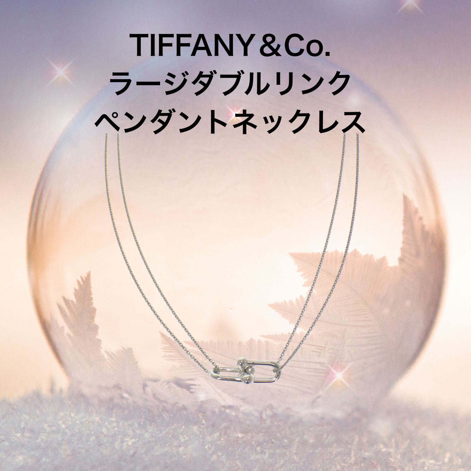TIFFANY Co ラージ ダブル リンク ペンダント ネックレス