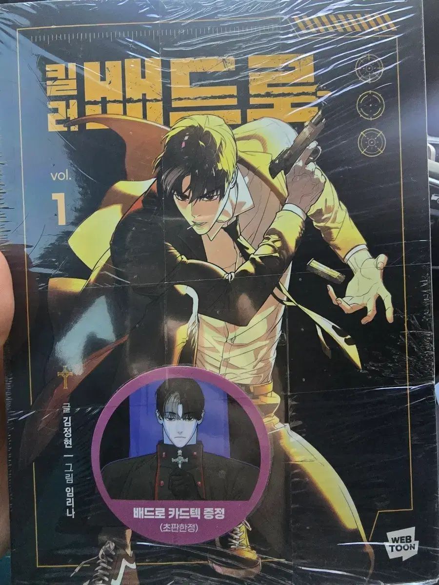 キラーベッドで 1 巻 初回版