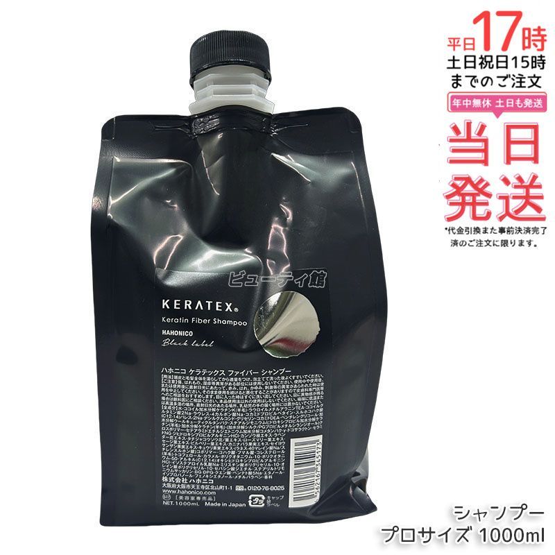 ハホニコ ケラテックス ファイバー シャンプー 1000 ml トリートメント g ダメージ補修 ツヤ 保湿 頭皮ケア ヘアケア 低刺激 熱ダメージケア 大容量 ボトル レフィル プロサイズ サロン 美容室専売品
