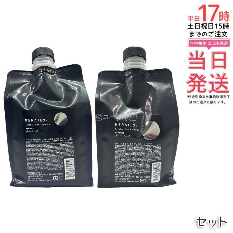ハホニコ ケラテックス ファイバー シャンプー 1000 ml トリートメント g ダメージ補修 ツヤ 保湿 頭皮ケア ヘアケア 低刺激 熱ダメージケア 大容量 ボトル レフィル プロサイズ サロン 美容室専売品