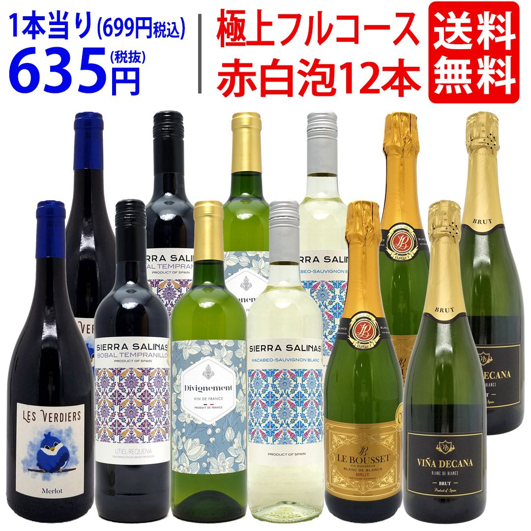 ワイン ワインセット 極上フルコース 赤白泡12本セット 送料無料 (赤