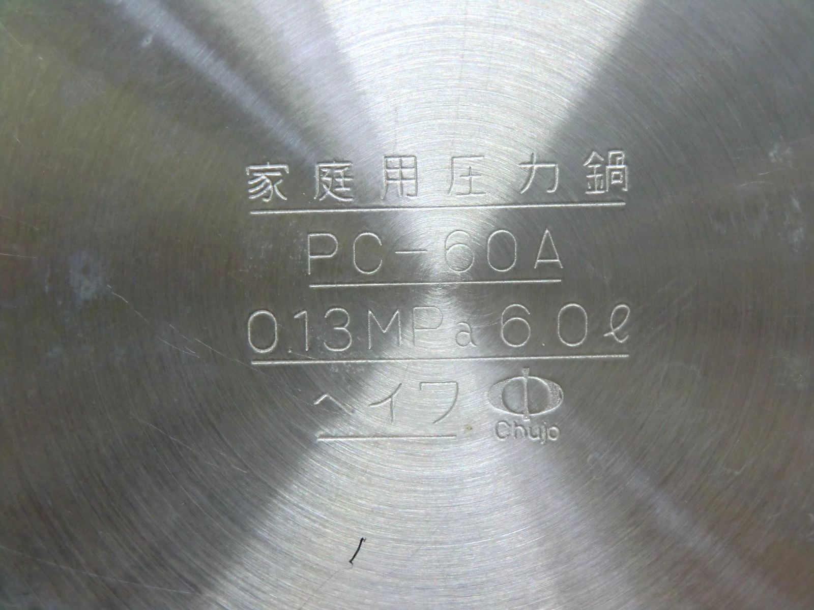  ヘイワ 片手圧力鍋 鋳物屋 PC 60 A 6 0 L 圧力鍋 鍋 グリル