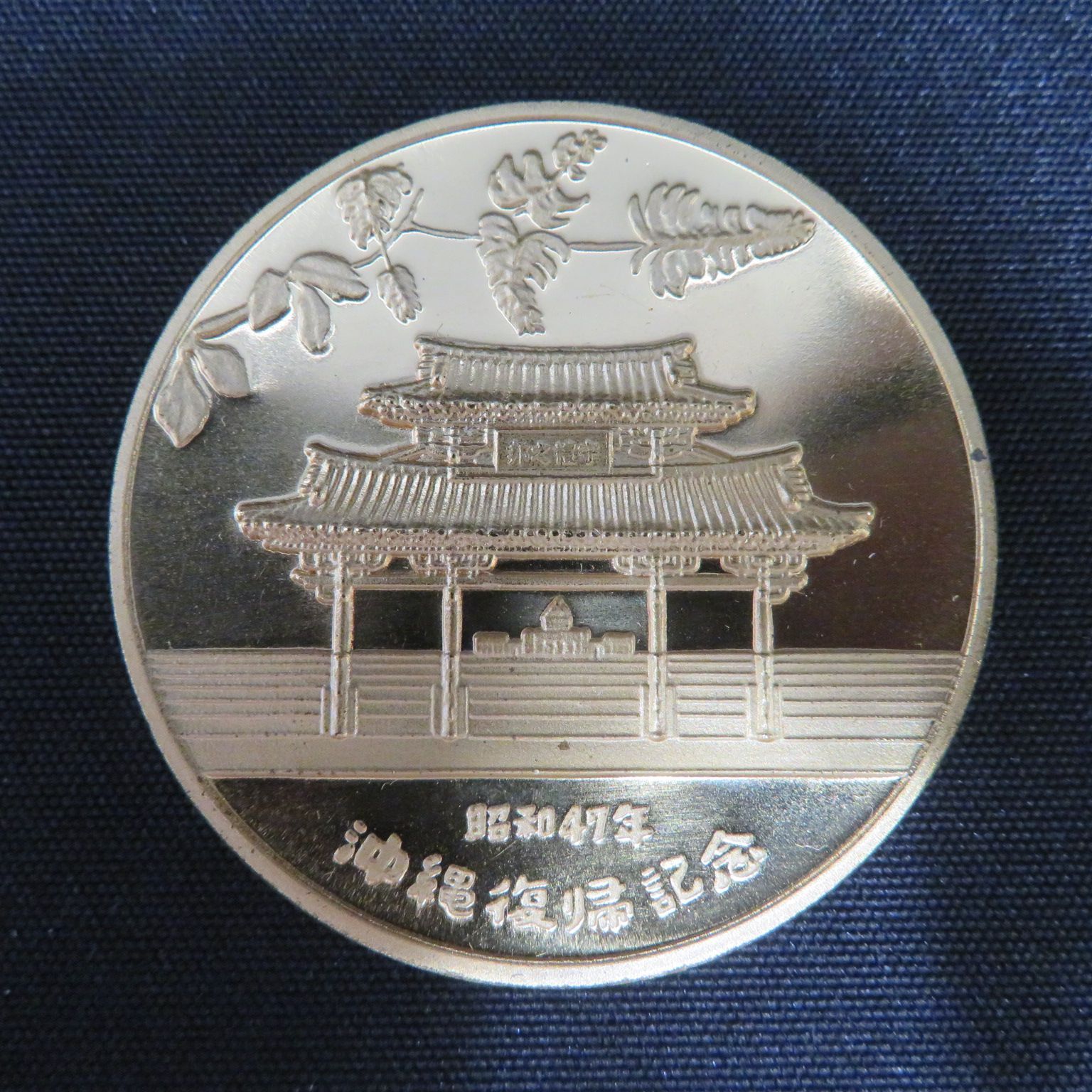 8184☆沖縄復帰記念メダル□1972年□琉球政府公認□送料込み - メルカリ