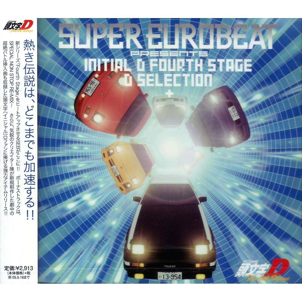 未開封新品】SUPER EUROBEAT presents 頭文字D Fourth Stage D