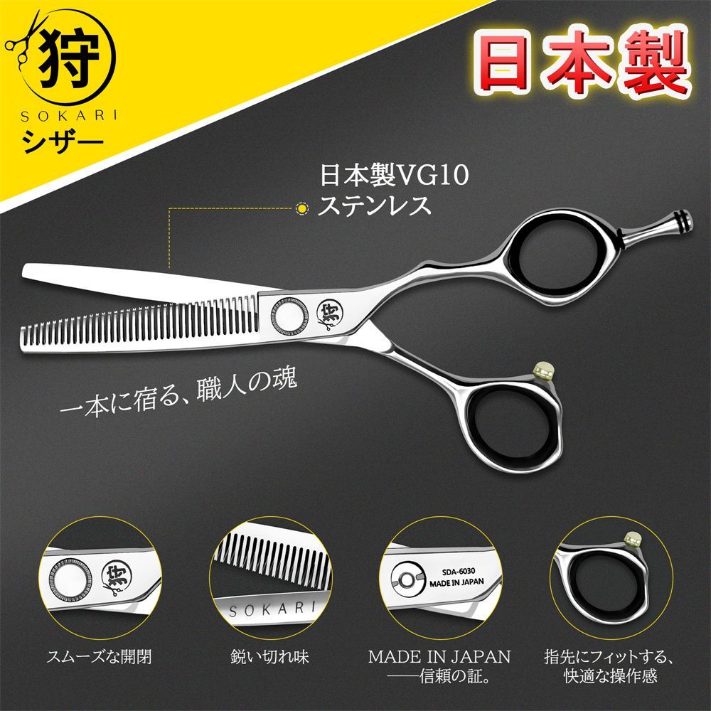 シザー 散髪はさみ Sokari 狩 日本製 VG 10 ステンレス鋼 ヘアカットハサミ すきバサミ セニングシザー 髪切りハサミ はさみ セルフカット 美容師 理容師 家庭用 子供用 SDA 6030 東祥