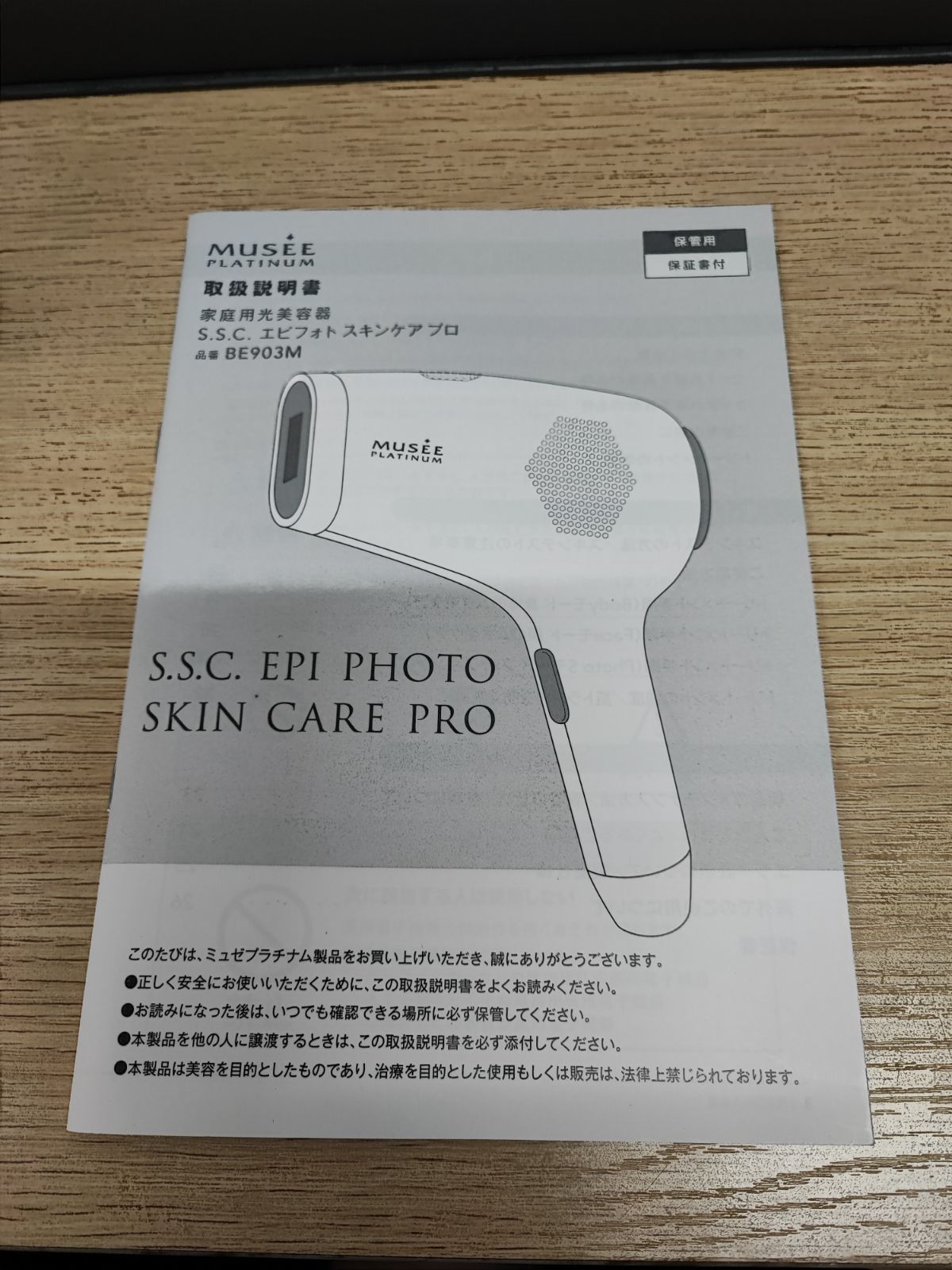 未使用品】ミュゼプラチナム S.S.C.エピフォトスキンケアプロ BE903M