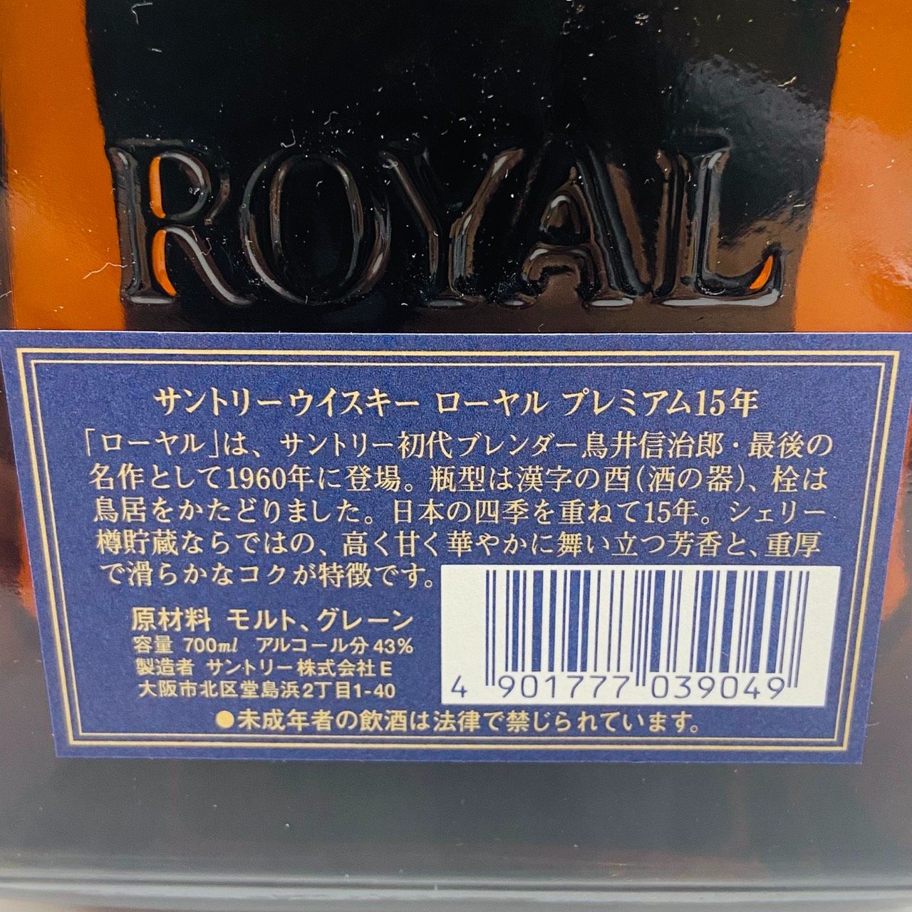 ▽「長野県限定発送」サントリー ウイスキー ローヤル プレミアム 15年