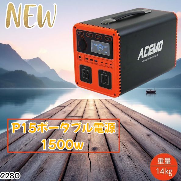 2280 P15 ポータブル 電源 オレンジ 1500W 災害 緊急時 アウトドア 