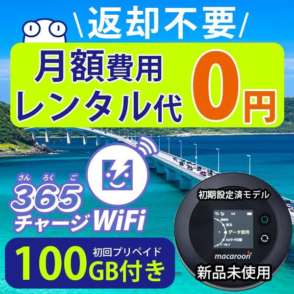 ポケットWiFi 365チャージWiFi 1年間 100ギガ付 モバイル Wi Fi ルーター 契約不要 月額費用無し 端末買い切り サンロクゴ チャージ ワイファイ 24時間365日 ギガ追加 最短即日利用 プリペイド 有効期限365日 同時接続mm