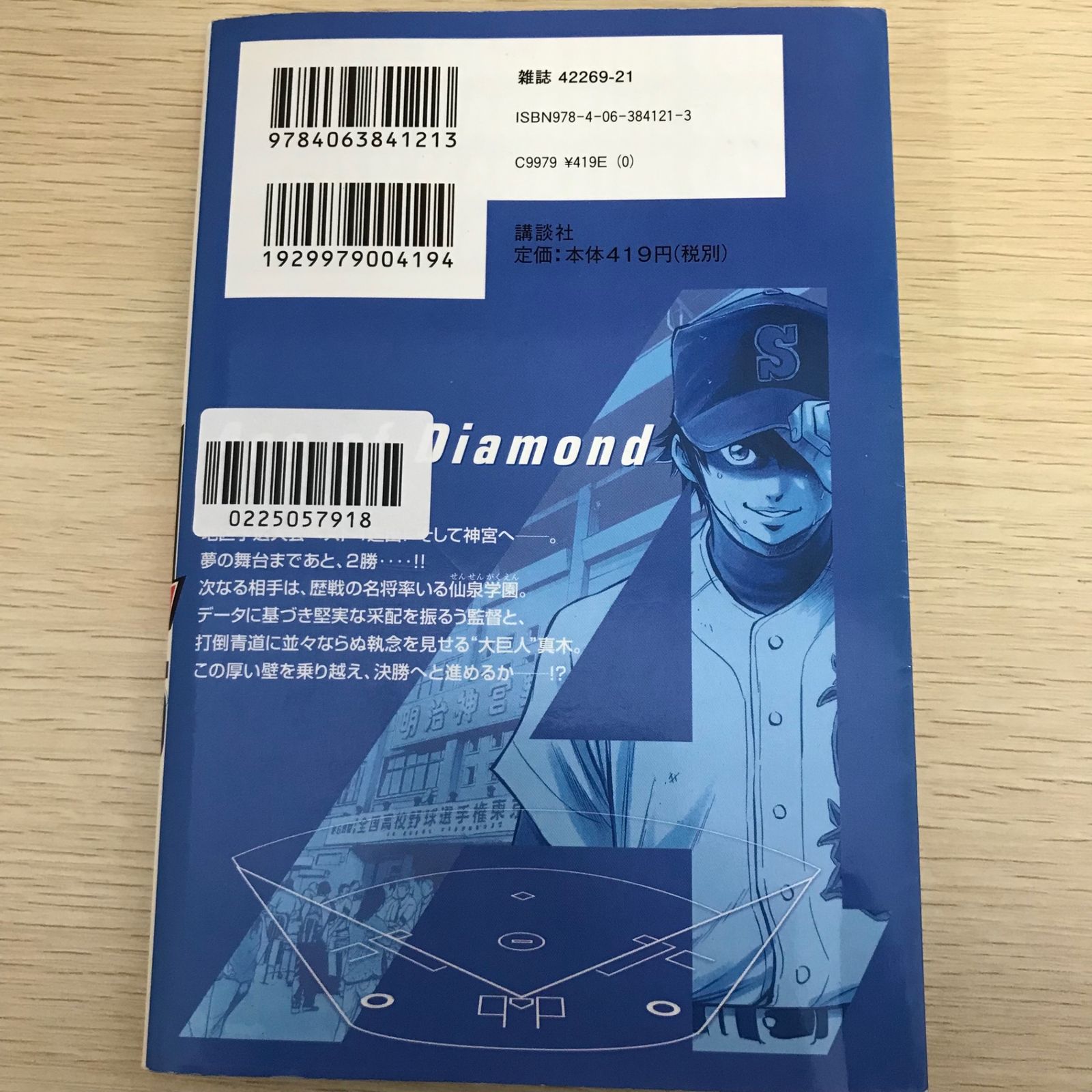 ダイヤのA(エース) 第15巻/【作者】寺嶋裕二/GF-0225057918/GF11811