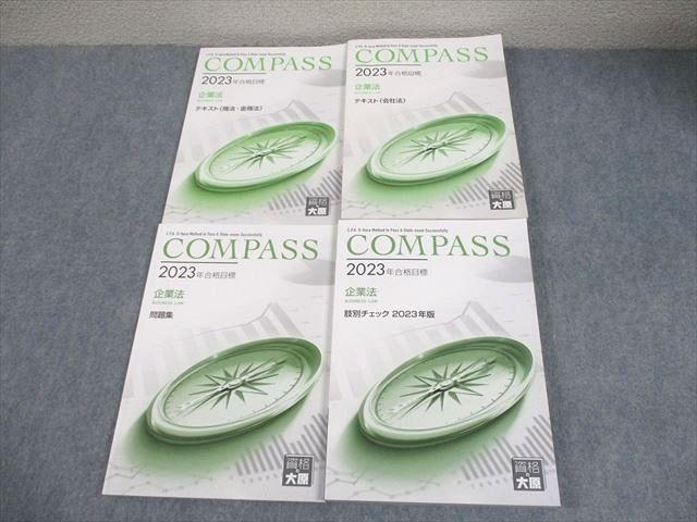資格の大原 公認会計士講座 COMPASS 企業法 テキスト/問題集 2023年