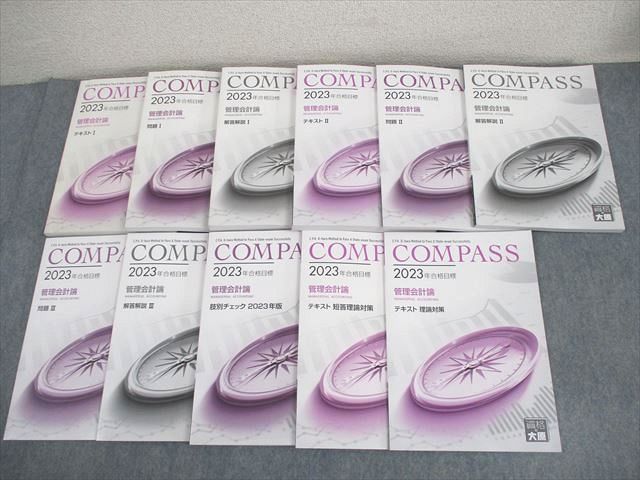 資格の大原 公認会計士講座 COMPASS 管理会計論 テキスト/問題 等 2023