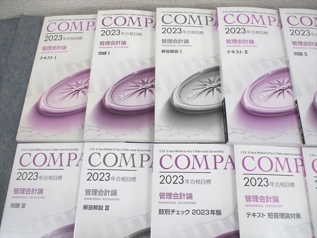 資格の大原 公認会計士講座 COMPASS 管理会計論 テキスト/問題 等 2023