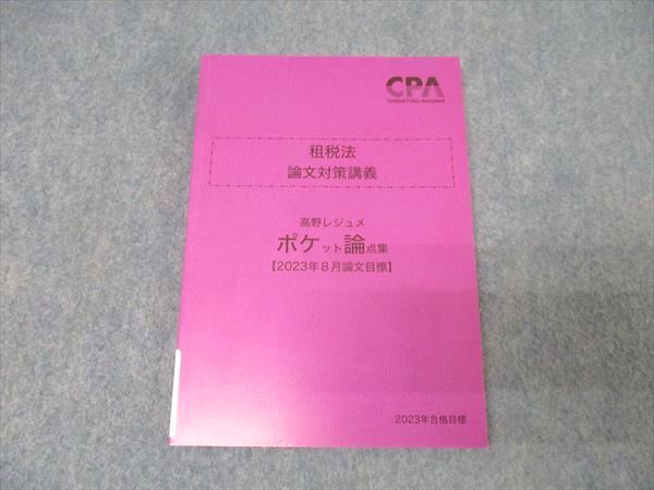 CPA会計学院 公認会計士試験 租税法 論文対策講義 高野レジュメ