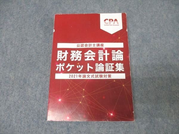 CPA会計学院 公認会計士講座 財務会計論 ポケット論証集 論文式試験