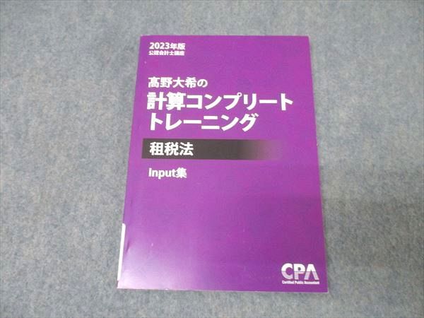 CPA 租税法 コンプリートトレーニング CPA会計学院 公認会計士講座 租税法 2022年版 計算コンプリート