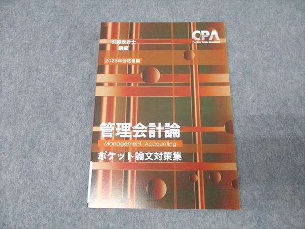 CPA会計学院 公認会計士講座 管理会計論 ポケット論文対策集 2023年