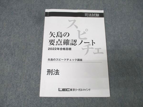 LEC東京リーガルマインド 司法試験 矢島の要点確認ノート 刑法 2022年